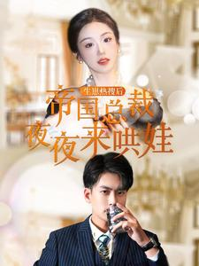 生崽热搜后帝国总裁夜夜来哄娃(90集) 生崽热搜后帝国总裁夜夜来哄娃(90集)短剧全集秒播无卡顿