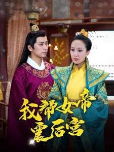 我帮女帝震后宫(100集) 我帮女帝震后宫(100集)短剧免费看大结局