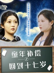 童年补偿之回到十七岁(31集) 童年补偿之回到十七岁(31集)超级好看短剧推荐
