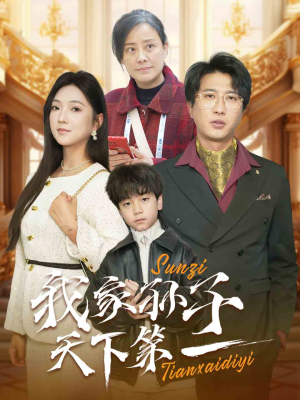 我家孙子天下第一(30集) 我家孙子天下第一(30集)重生短剧热门短剧推荐