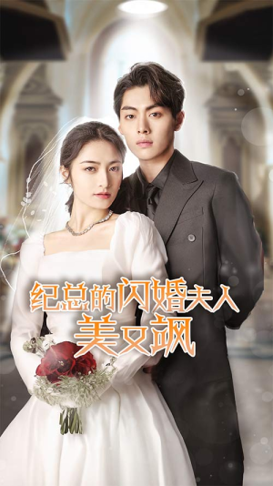 纪总的闪婚夫人美又飒(90集) 纪总的闪婚夫人美又飒(90集)精彩短剧不容错过