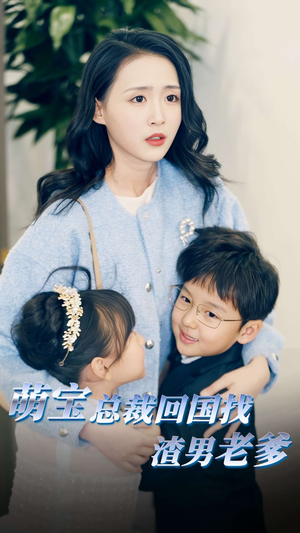 萌宝总裁回国找渣男老爸(81集) 萌宝总裁回国找渣男老爸(81集)短剧推荐太好看了
