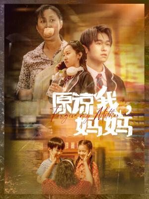 原谅我,妈妈(40集) 原谅我,妈妈(40集)古装热门短剧推荐