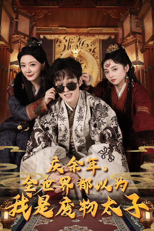 庆余年之大凉太子爷(81集) 庆余年之大凉太子爷(81集)最新热播短剧推荐