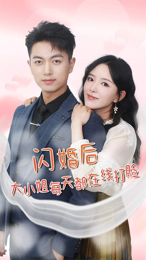 闪婚后大小姐每天都在线打脸(83集) 闪婚后大小姐每天都在线打脸(83集)短剧追到爽大结局来了