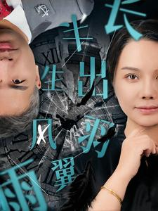 半生风雨长出羽翼(37集) 半生风雨长出羽翼(37集)精彩短片好剧推荐