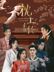 枕上青妆(80集) 枕上青妆(80集)短剧全集解锁零收费