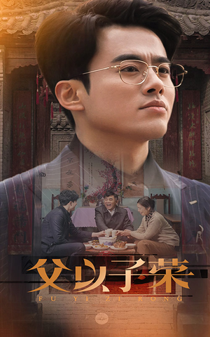 父以子荣(60集) 父以子荣(60集)短剧追到爽全集完整版