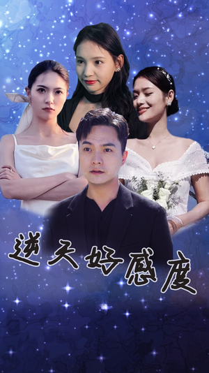 逆天好感度（89集）这短剧也太好看了