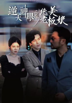 逆天神眼之绝美老板娘(92集) 逆天神眼之绝美老板娘(92集)热门短剧推荐分享
