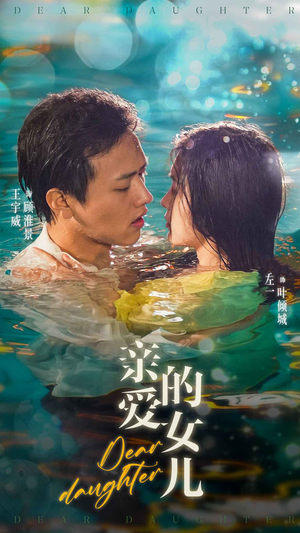 亲爱的女儿(74集) 亲爱的女儿(74集)短剧每日分享推荐