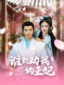 谁敢动我的王妃(62集) 谁敢动我的王妃(62集)这个短剧太精彩了