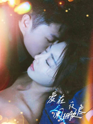 爱在夜色阑珊处(85集) 爱在夜色阑珊处(85集)熬夜也要追的短剧