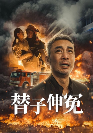 替子伸冤(35集) 替子伸冤(35集)每日热门短剧推荐