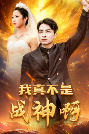 我真不是战神啊(78集) 我真不是战神啊(78集)热门短剧推荐精彩片段