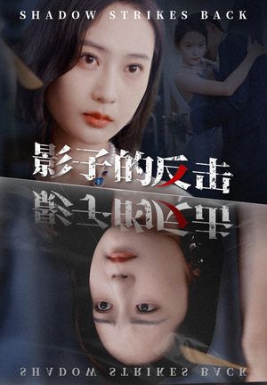 影子的反击(31集) 影子的反击(31集)爆火短剧大结局抢先看