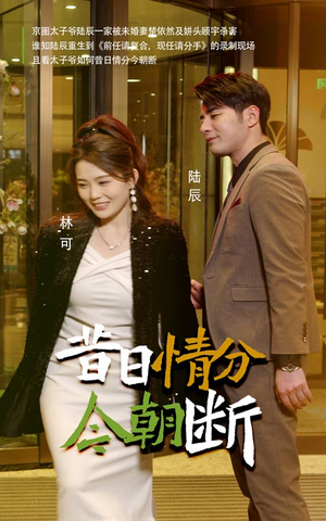 昔日情分今朝断(50集) 昔日情分今朝断(50集)热门免费短剧推荐