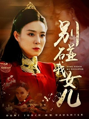 别碰我女儿(70集) 别碰我女儿(70集)超级好看短剧推荐