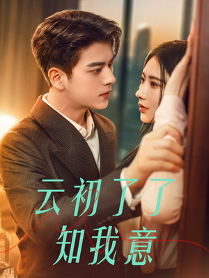 云初了了知我意(77集) 云初了了知我意(77集)短剧抢先看精彩无限量