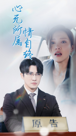 心无所属情自终(35集) 心无所属情自终(35集)短剧推荐太好看了