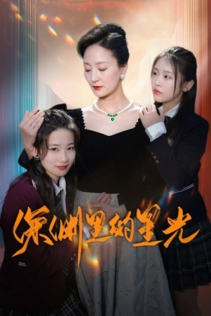 深渊里的星光(77集) 深渊里的星光(77集)一口气看完短剧大结局