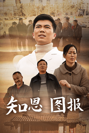 知恩图报(30集) 知恩图报(30集)短剧合集4K修复版