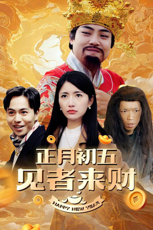 恭喜恭喜发大财(64集) 恭喜恭喜发大财(64集)短剧全集投屏大屏看