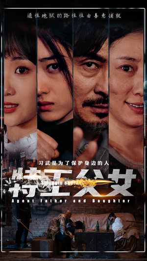 特工父女(64集) 特工父女(64集)红果短剧大结局抢先看