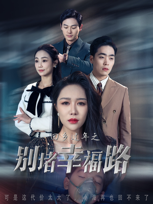 回乡过年之别堵幸福路(36集) 回乡过年之别堵幸福路(36集)最新短剧热门推荐