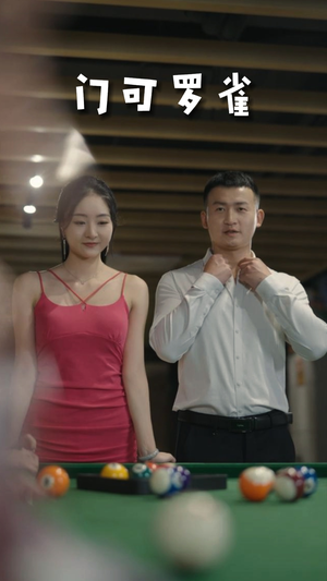 门可罗雀(91集) 门可罗雀(91集)短剧终极大结局合集
