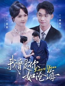 我曾爱你如沧海(89集) 我曾爱你如沧海(89集)短剧全集秒播无卡顿