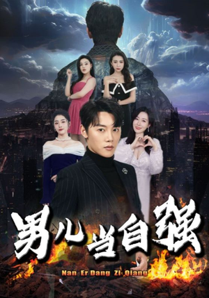 男儿当自强(90集) 男儿当自强(90集)短剧大结局合集放送