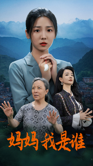 妈妈,我是谁(53集) 妈妈,我是谁(53集)最新热播短剧推荐