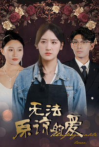 无法原谅的爱(80集) 无法原谅的爱(80集)短剧最终章免费合集