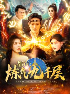 都市炼气九千层(83集) 都市炼气九千层(83集)亿人都在追的精彩短剧