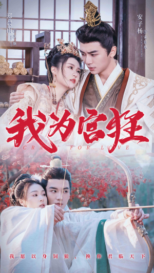 我为宫狂(59集) 我为宫狂(59集)免费看短剧大结局