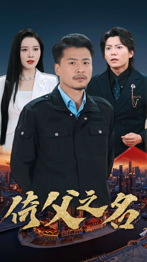 倚父之名(100集) 倚父之名(100集)看完还想看的精彩短剧