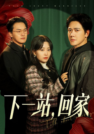 下一站,回家(42集) 下一站,回家(42集)短剧热播中抢先看
