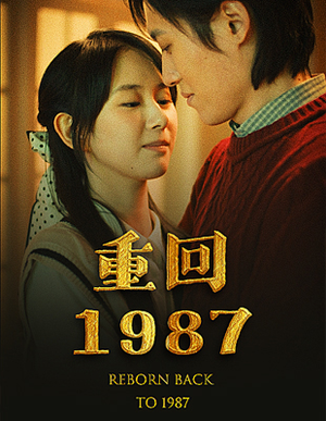 重回1987(92集) 重回1987(92集)短剧大结局全集解锁