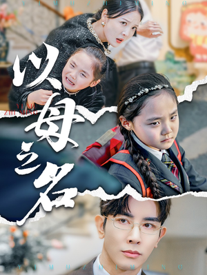 新版:以母之名(35集) 新版:以母之名(35集)短剧结局篇全集直通