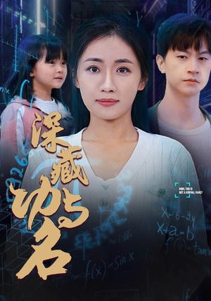 深藏功与名(71集) 深藏功与名(71集)一口气看完短剧大结局
