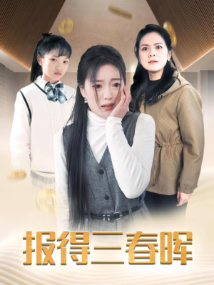 报得三春晖(35集) 报得三春晖(35集)超火爆短剧抢先看全集