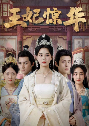 王妃惊华(86集) 王妃惊华(86集)火爆短剧正在热播