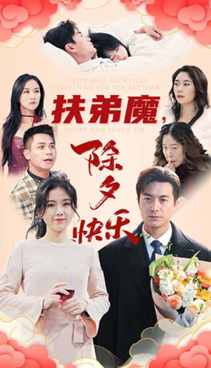 扶弟魔,除夕快乐(29集) 扶弟魔,除夕快乐(29集)短剧推荐正在热播