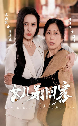 女儿别回家(68集) 女儿别回家(68集)最新短剧正在热播