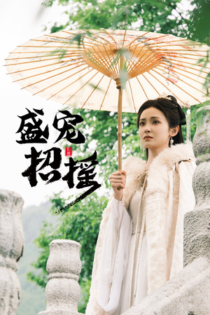 孤女招摇(72集) 孤女招摇(72集)好看的小短剧推荐