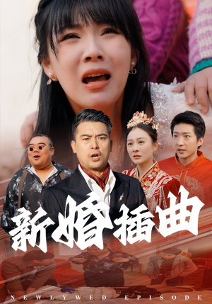 新婚插曲(29集) 新婚插曲(29集)热门短剧持续更新