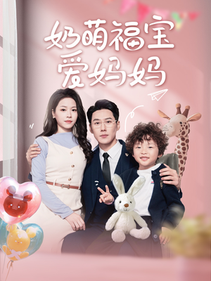 奶萌福宝爱妈妈(76集) 奶萌福宝爱妈妈(76集)最热短剧火爆上线