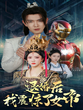 退婚后我震惊了女帝(63集) 退婚后我震惊了女帝(63集)热播短剧抢先看大结局