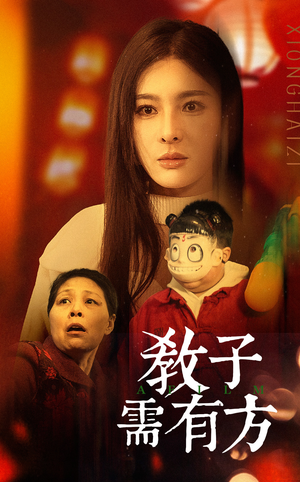 教子需有方(45集) 教子需有方(45集)精彩又上头的短剧来了